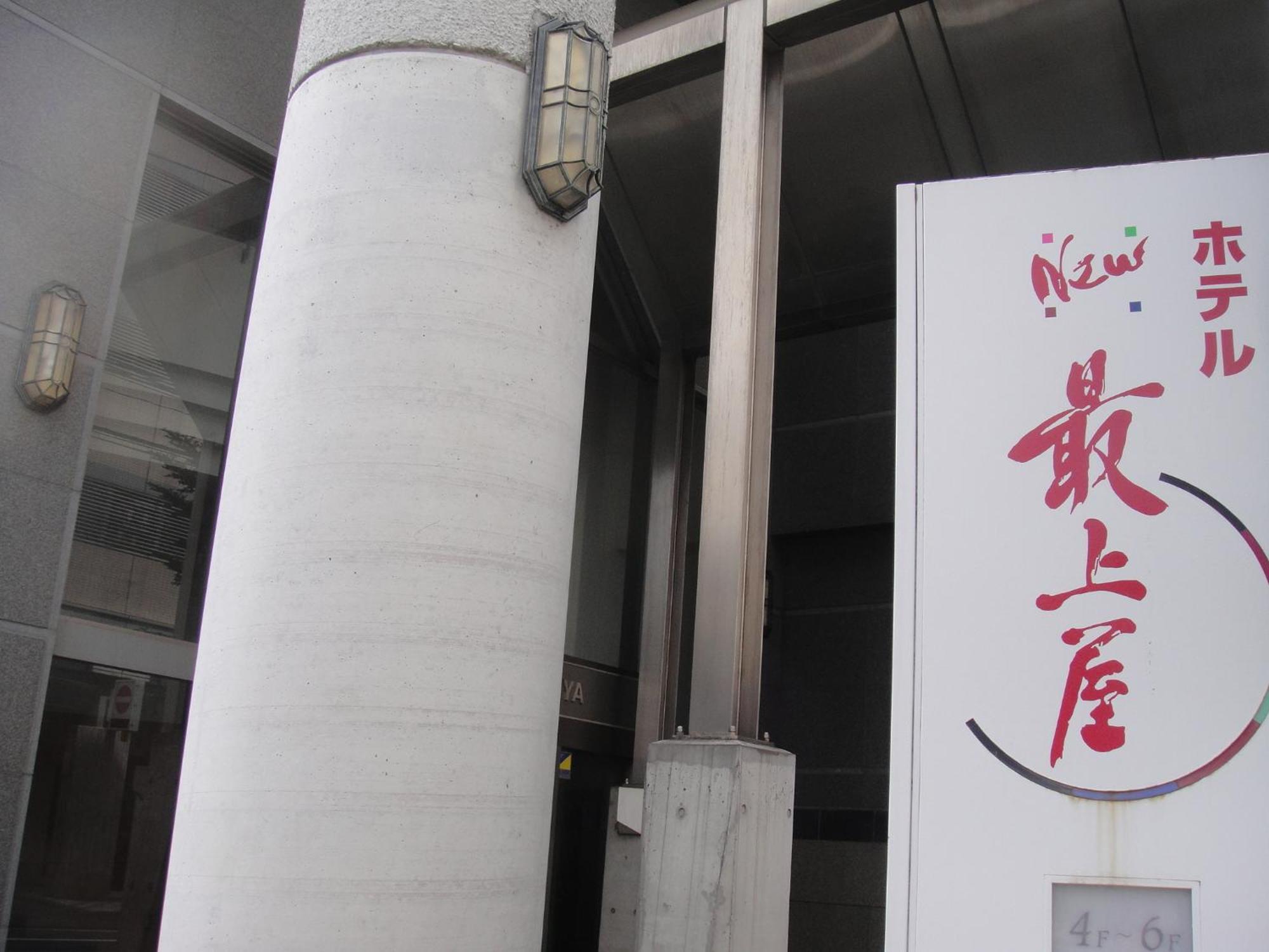 新最上屋酒店 山形市 外观 照片